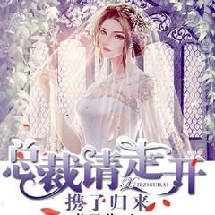 携子归来(多人剧)有声小说