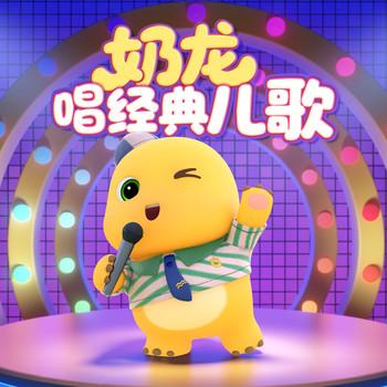 奶龙唱经典儿歌(多人剧)有声小说