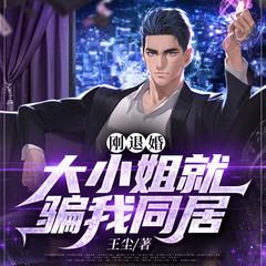 刚退婚，大小姐就骗我同居有声小说