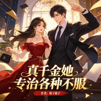 真千金她专治各种不服有声小说