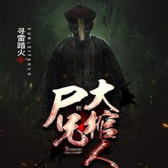 大棺人(多人剧)有声小说