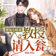 强宠小娇妻：教授请入瓮(多人剧)有声小说