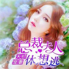 天价宠妻：总裁夫人休想逃(多人剧)有声小说