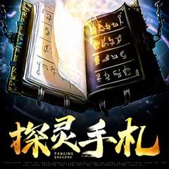 探灵手札(多人剧)有声小说