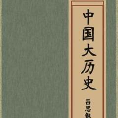 中国大历史(多人剧)有声小说