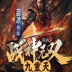 战神无双九重天有声小说