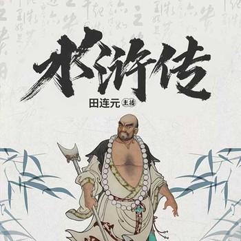 水浒传有声小说