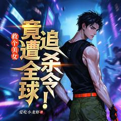 救个美女，竟遭全球追杀令！有声小说