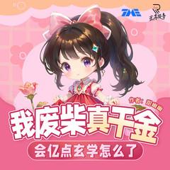 玄学大佬惊艳全球(多人剧)有声小说