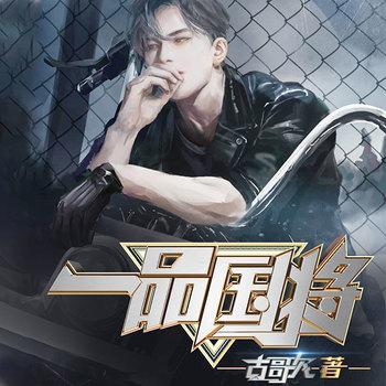 一品国将(多人剧)有声小说
