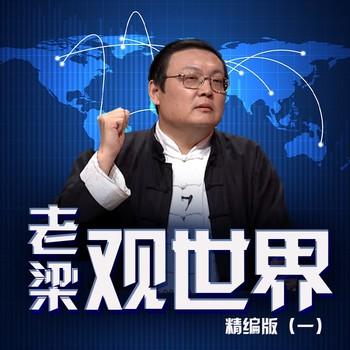 老梁观世界精编版(多人剧)有声小说