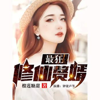 最狂修仙赘婿(多人剧)有声小说
