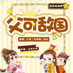 父可敌国(多人剧)有声小说