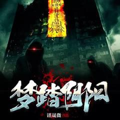 梦踏阴阳(多人剧)有声小说