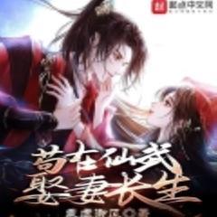 苟在仙武娶妻长生(多人剧)有声小说