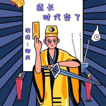 道长，时代变了有声小说