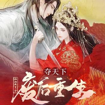 夺天下：废后重生(多人剧)有声小说