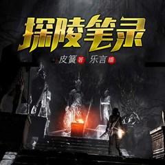 探陵笔录(多人剧)有声小说