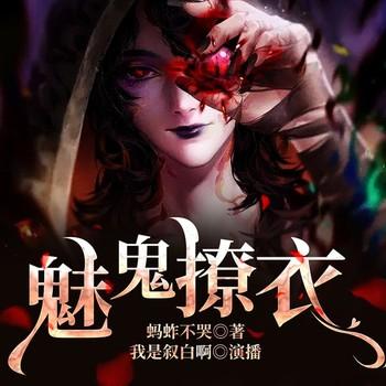 魅鬼撩衣(多人剧)有声小说