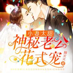 小妻太甜：神秘老公花式宠有声小说