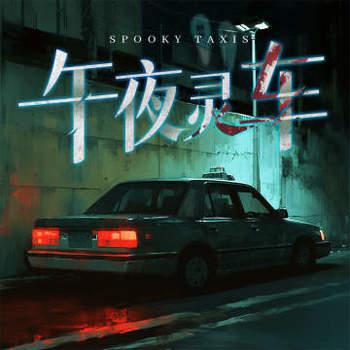 我一开出租的，你让我去捉鬼？有声小说