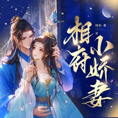 相府小娇妻(多人剧)有声小说