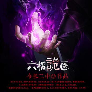 六指诡医有声小说