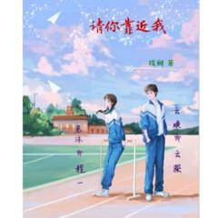 请你靠近我校园(多人剧)有声小说