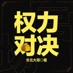 权力对决(多人剧)有声小说