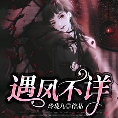 遇凤不详有声小说