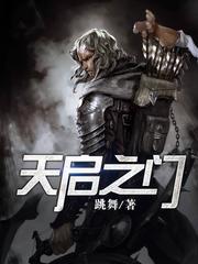天启之门有声小说