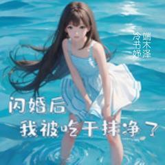 闪婚后我被吃干抹净了(多人剧)有声小说