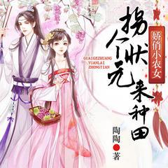 娇俏小农女：拐个状元来种田有声小说