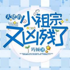 大佬的小祖宗又凶残了有声小说