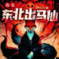 我是东北出马仙(多人剧)有声小说