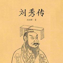 刘秀传有声小说