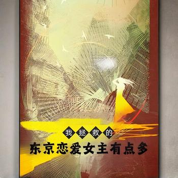 我拯救的东京恋爱女主有点多有声小说