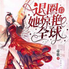 退圈后她惊艳全球(多人剧)有声小说