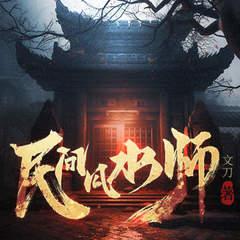 民间风水师有声小说