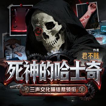 死神的哈士奇(多人剧)有声小说