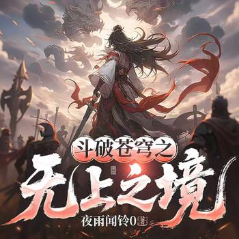 斗破苍穹之无上之境(多人剧)有声小说