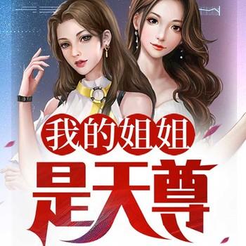我的姐姐是天尊(多人剧)有声小说
