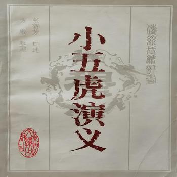 陈洁评书小五虎演义有声小说