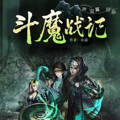 斗魔战记(多人剧)有声小说