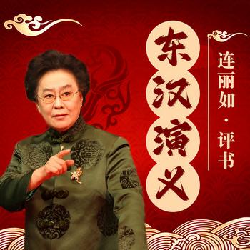 东汉演义-连丽如有声小说