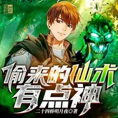 偷来的仙术有点神(多人剧)有声小说