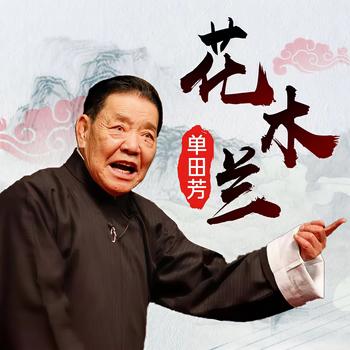 单田芳：花木兰有声小说
