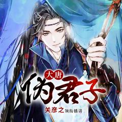 大唐伪君子有声小说