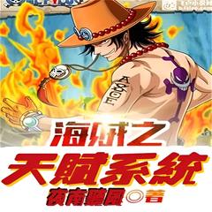 海贼之天赋系统(多人剧)有声小说