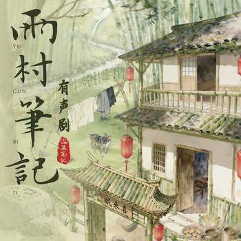 雨村笔记1-3(多人剧)有声小说